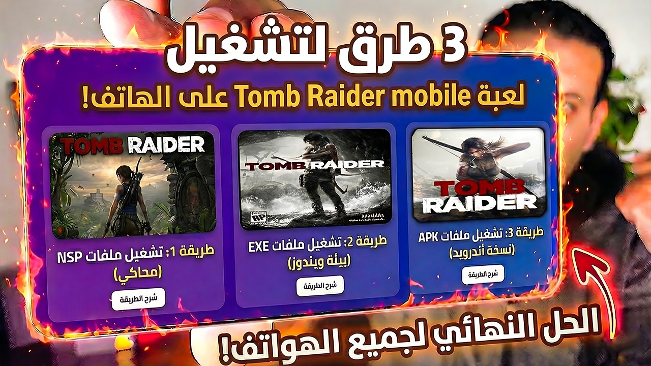 تشغيل لعبة تومب رايدر موبايل على اي هاتف! الخلاصه👌