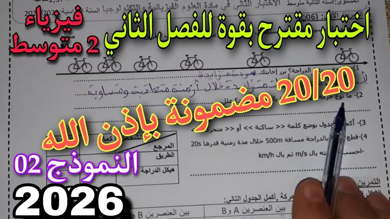 الاختبار الثاني في الفيزياء سنة ثانية متوسط النموذج الثاني 2023