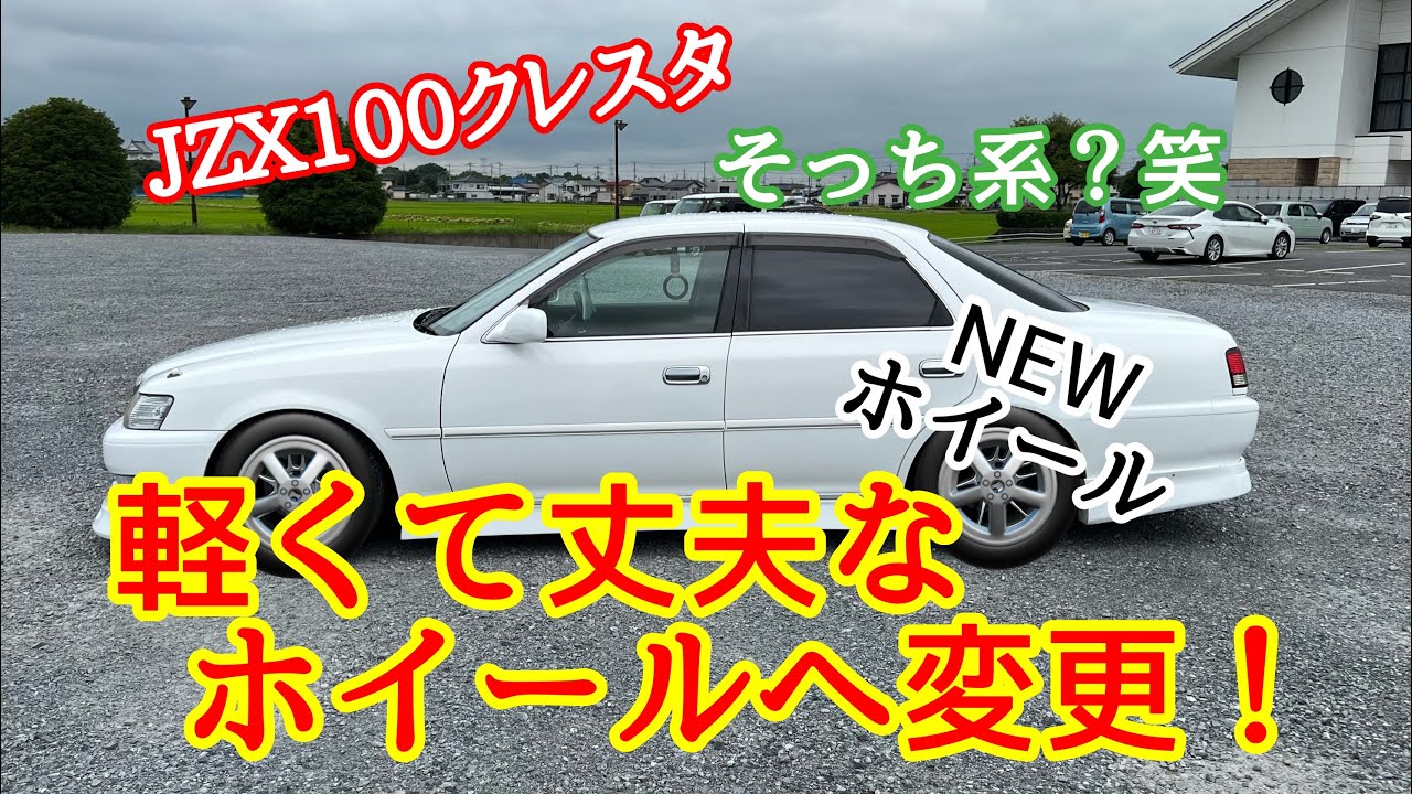 ドリ車計画！ まずは見た目？エンケイ そっち系ホイールへ〜🛞JZX100 クレスタ 【 本舗ファミリー】【大型トラック】よるぼらけ〜