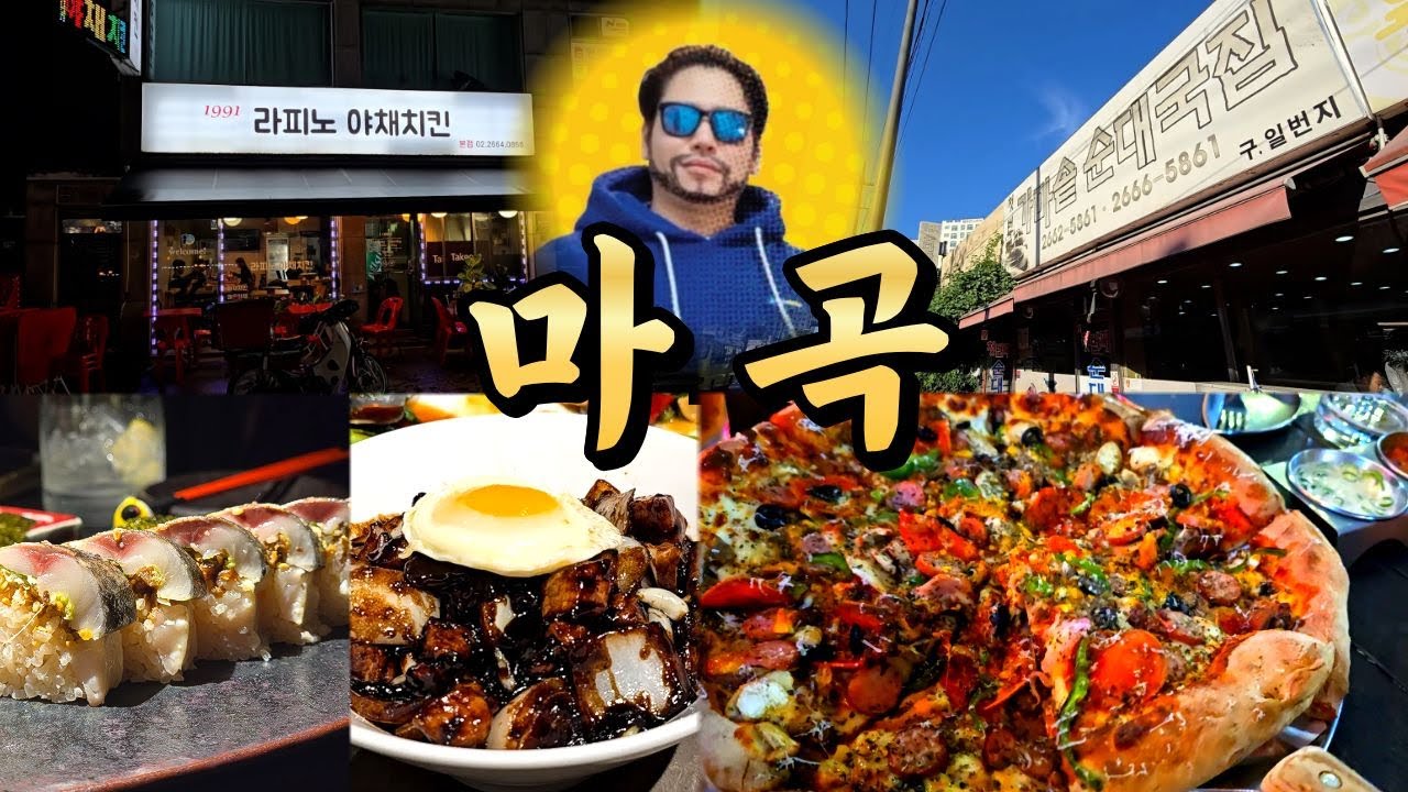 마곡 3박5일 맛집 투어. 그런데 이제 출장을 빙자한.