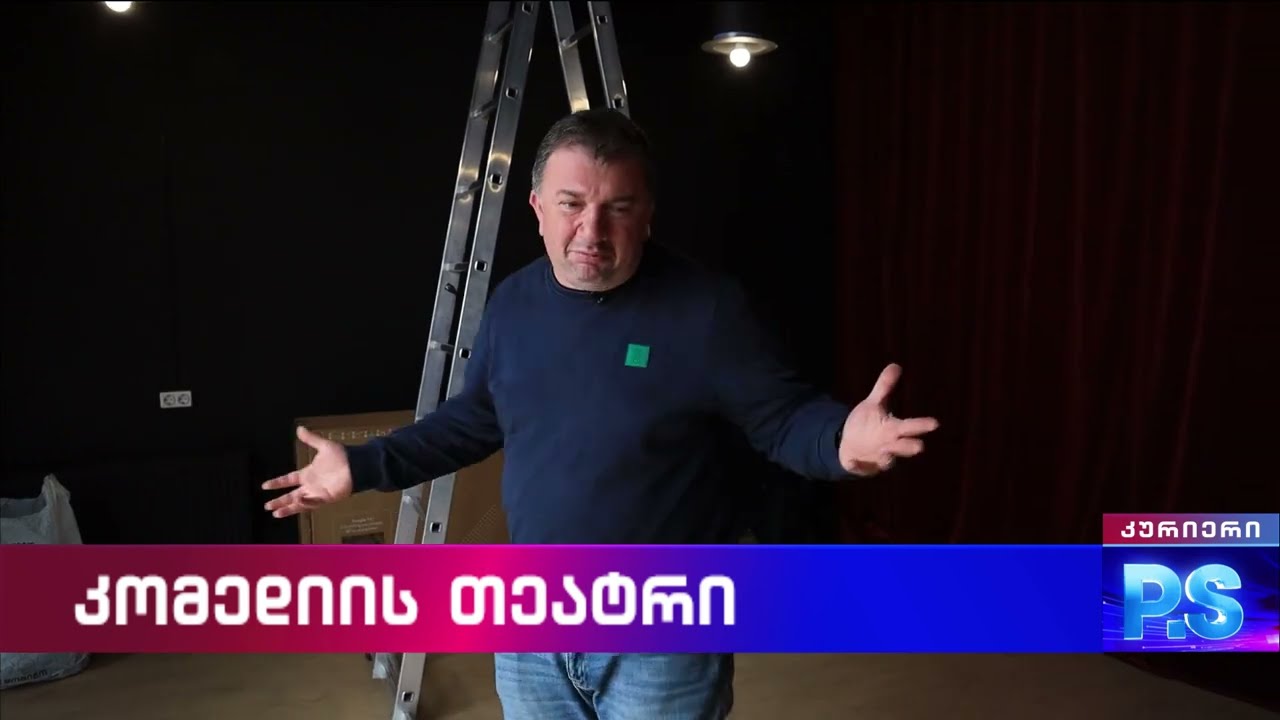 პაატა გულიაშვილის კომედიის თეატრი პირველი პრემიერის მოლოდში; კურიერიP.S.-2026.02.01
