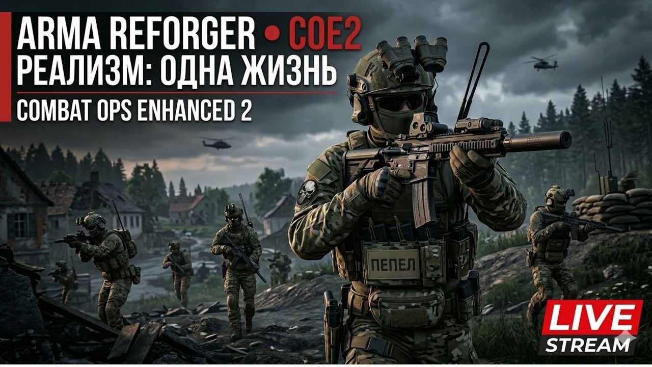 ARMA REFORGER ● COE2 (Combat Ops Enhanced) ● REAPER Core