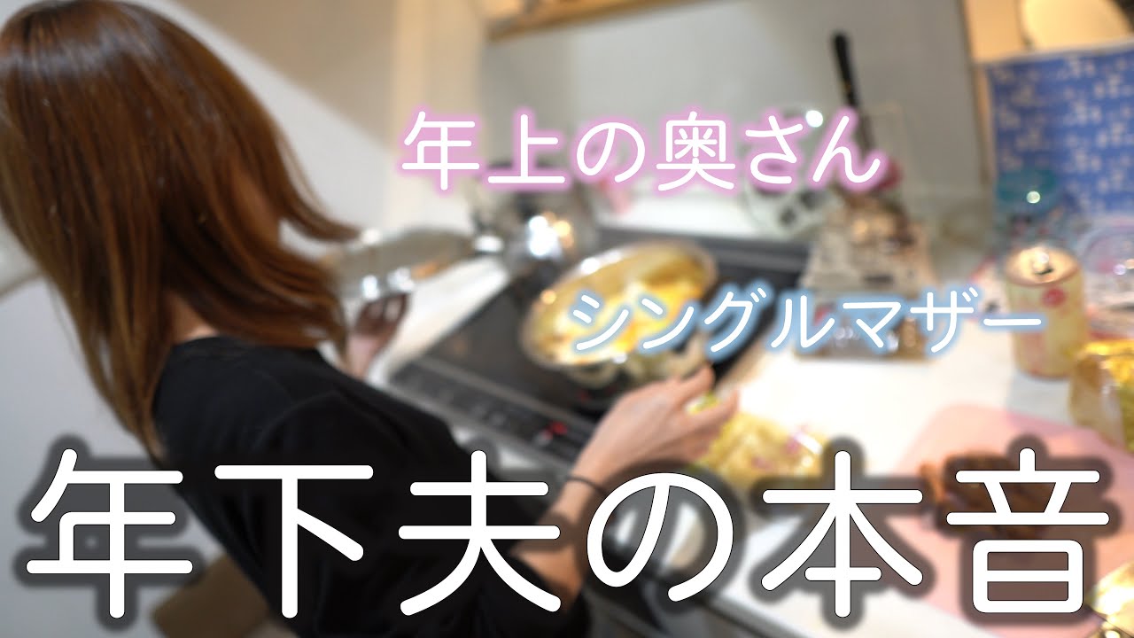 年上のシングルマザーと結婚した、アラサー男のリアルな本音【日常vlog】