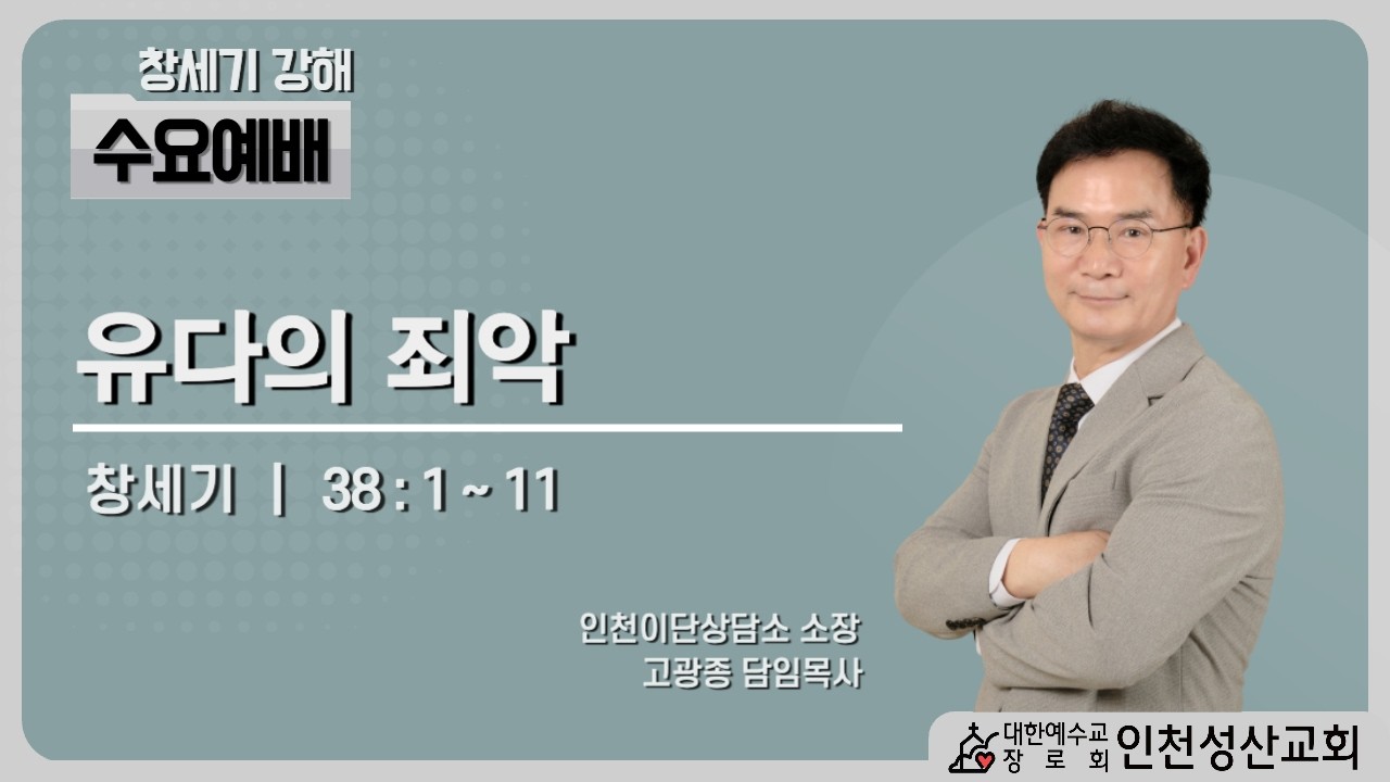 유다의 죄악 | 창38:1~11 | 인천성산교회:인천이단상담소 | 20260225수요예배