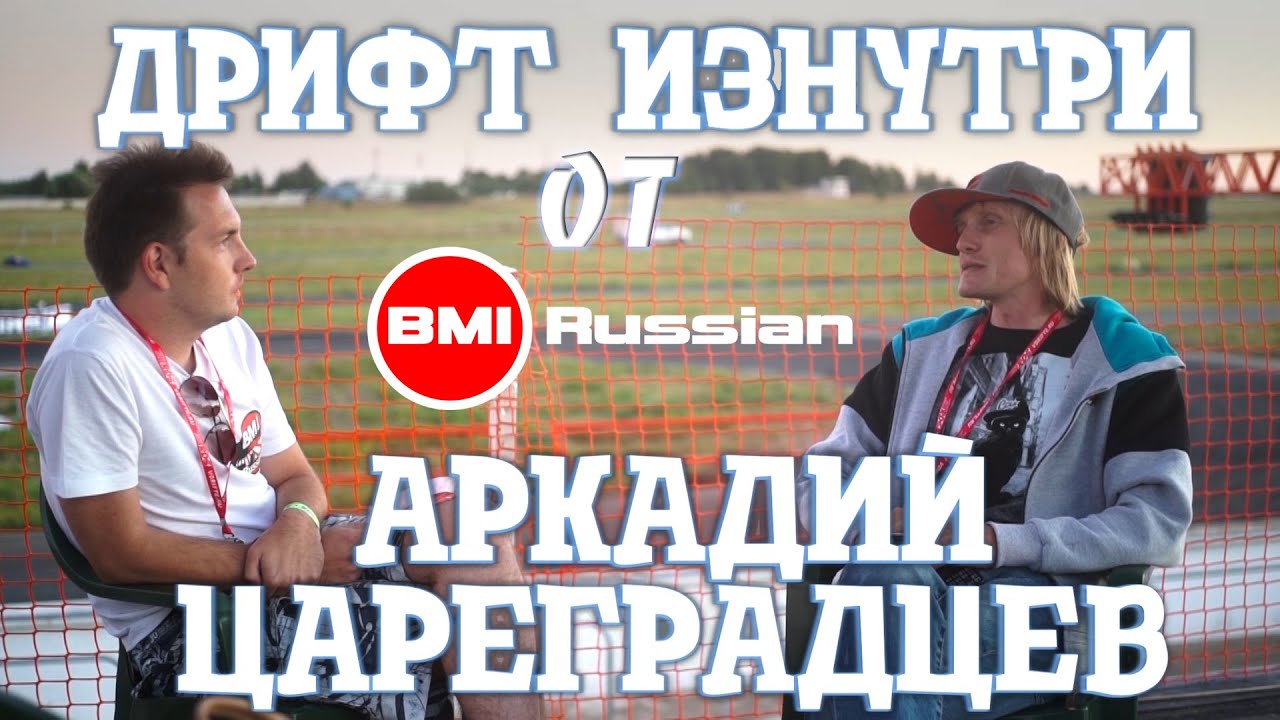Дрифт изнутри от BMIRussian. Эпизод 3. Аркадий Цареградцев.