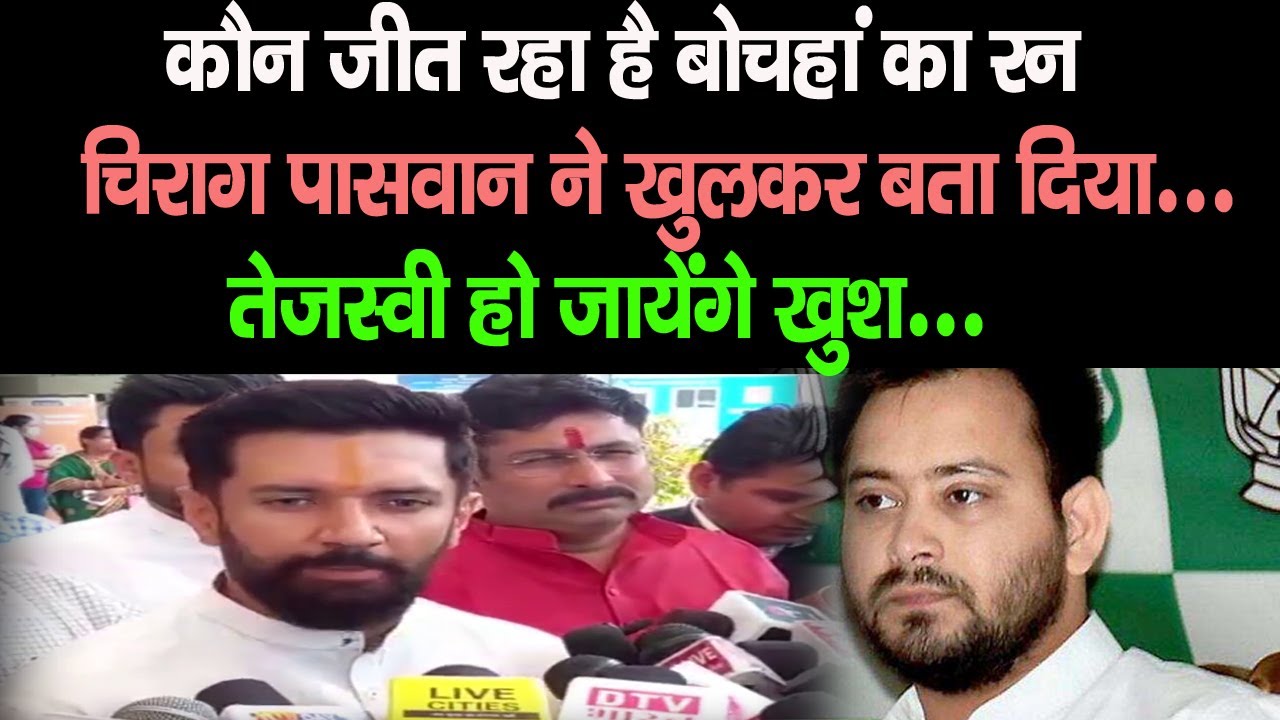 कौन जीत रहा है Bochan का रन  Chirag Paswan  ने खुलकर बता दिया... Tejashwi हो जायेंगे खुश...