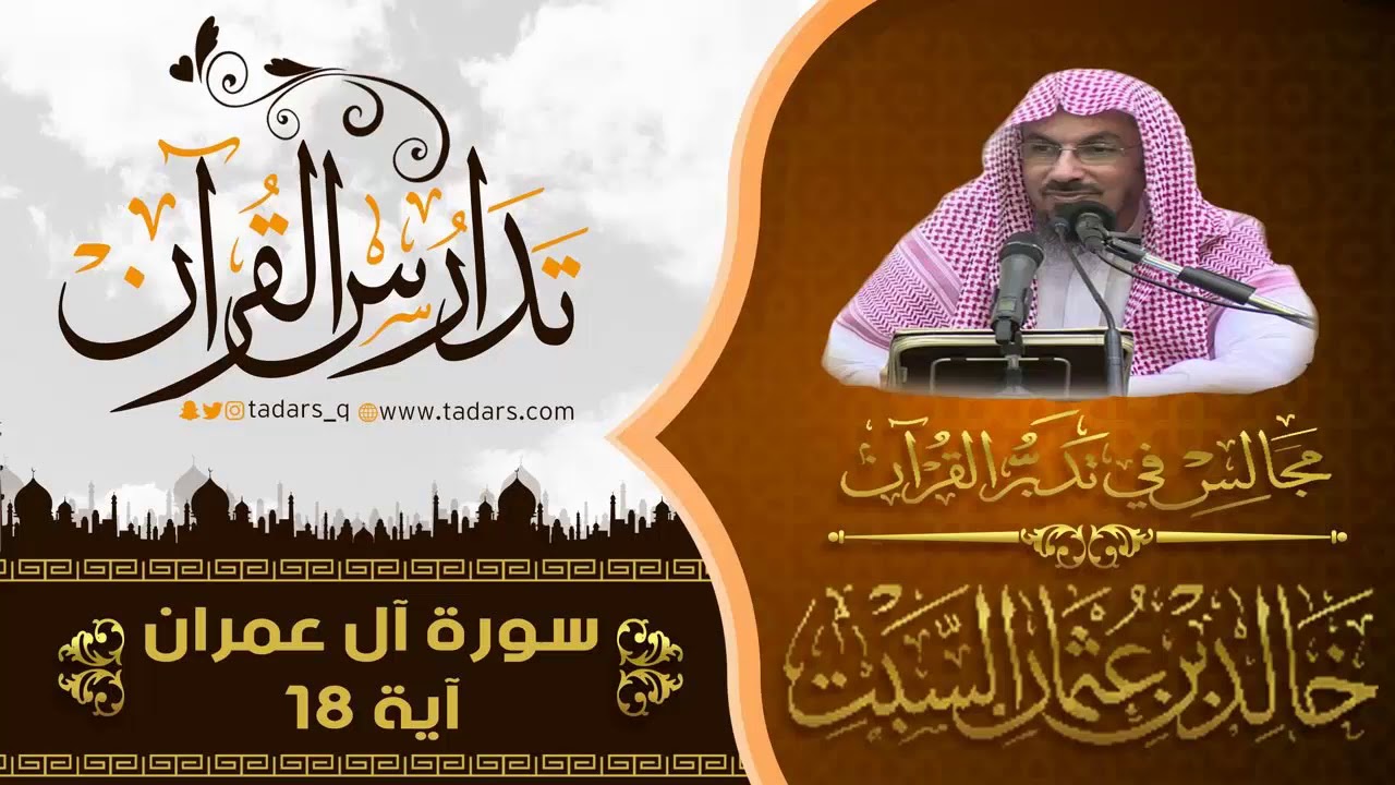 مجالس في تدبر القرآن(26)قوله شَهِدَ اللَّهُ أَنَّهُ لَا إِلَٰهَ إِلَّا هُوَ . الآية 18