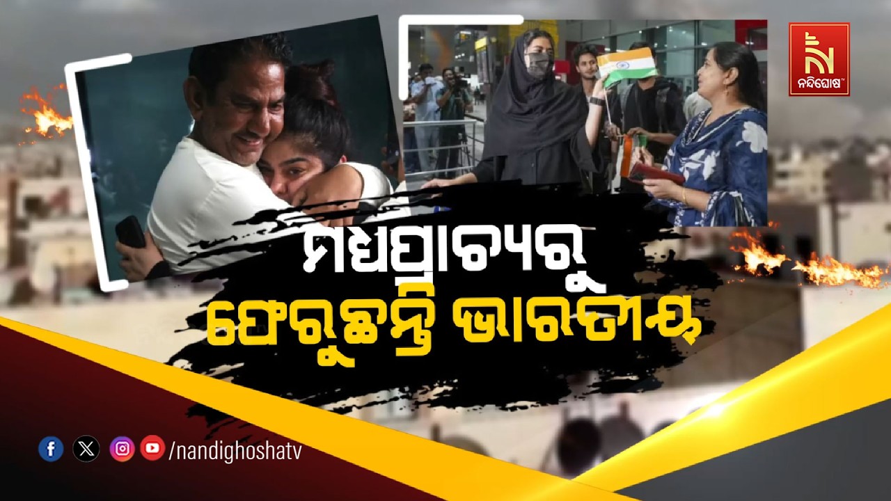 ମଧ୍ଯପ୍ରାଚ୍ୟରୁ ଫେରୁଛନ୍ତି ଭାରତୀୟ