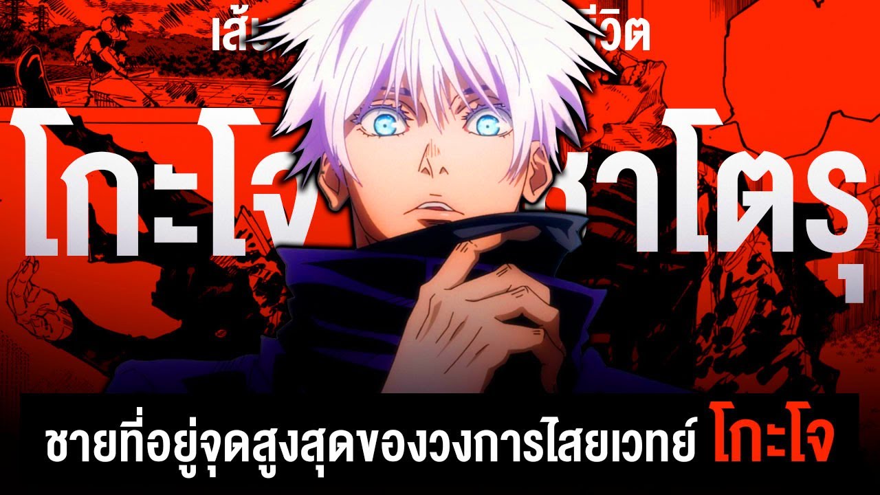 📖 กว่าจะมาเป็น...โกโจ ซาโตรุ หนึ่งในผู้ใช้ไสยเวทย์ที่แกร่งที่สุด!! || Jujutsu Kaizen มหาเวทย์ผนึกมาร