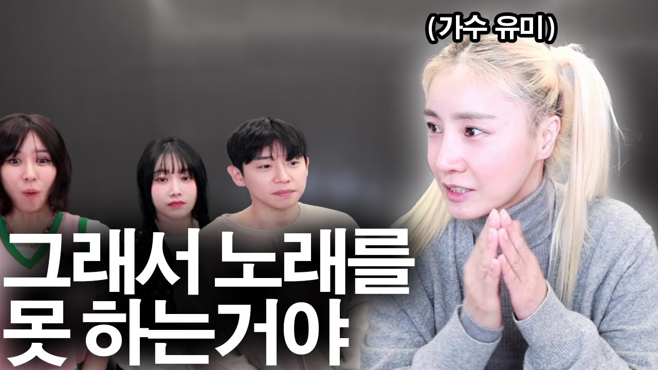 [가수 지망생들 필수 영상] 가수 유미가 알려주는 노래 잘하는 법 (feat. 비트를 쪼개는 방법)