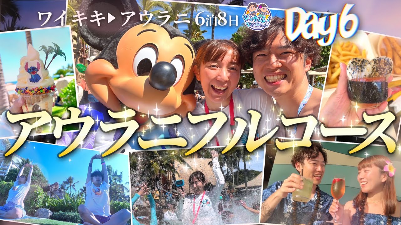 【アウラニ】最終日🌺アクティビティ・エンタメ・高級ディナーを大満喫！【vlog】