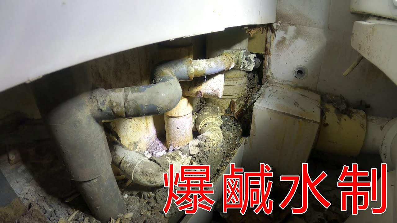 [一個裝修佬]爆鹹水制