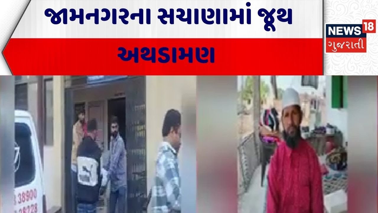 Jamnagar Crime News | જામનગરના સચાણામાં જૂથ અથડામણ | Gujarat | Gujarati News | News 18 Gujarati