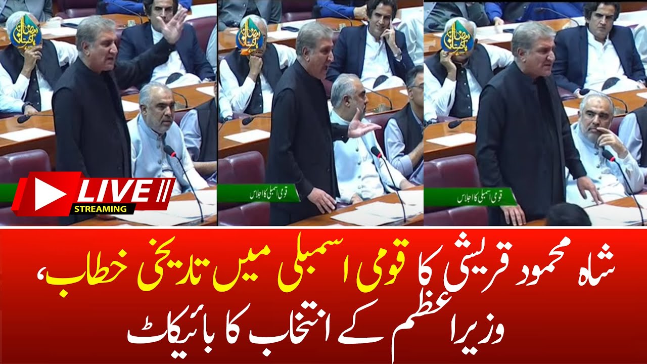 🔴Shah Mahmood Qureshi Historical Speech in National Assembly Session of Next Prime Minister Boycott