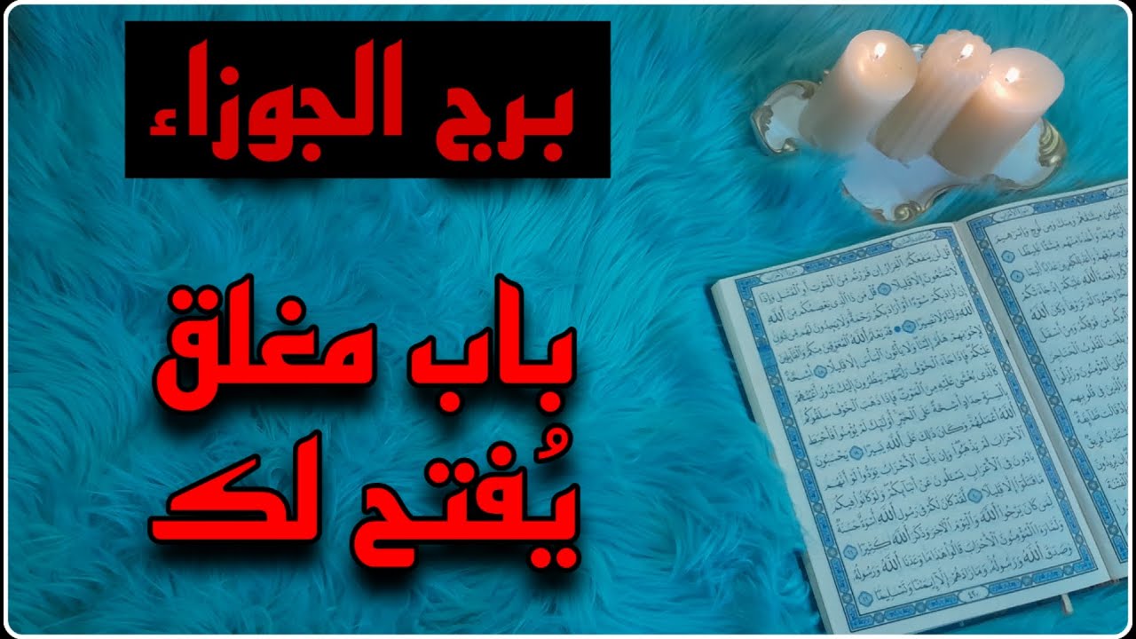 برج الجوزاء استخارة قرآنية ، طرف ثالث دمر العلاقة ، رزق من حيث لاتحتسب