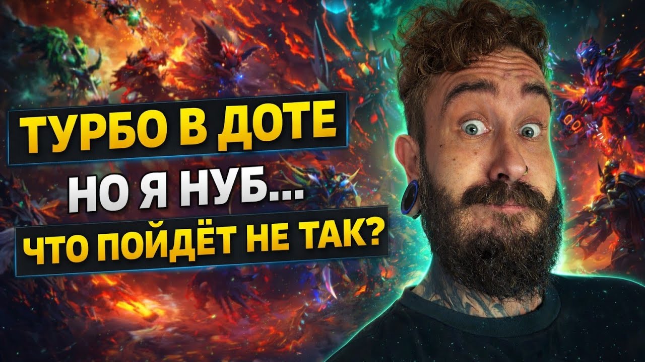 ТУРБО В ДОТЕ НО Я НУБ. ЧТО ПОЙДЕТ НЕ ТАК?