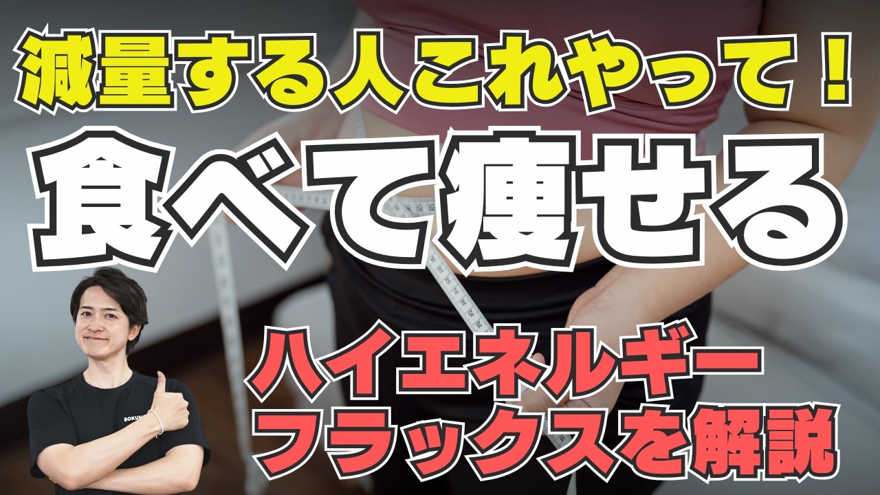 痩せなくなった人の代謝を戻す方法【ハイエネルギーフラックス理論】