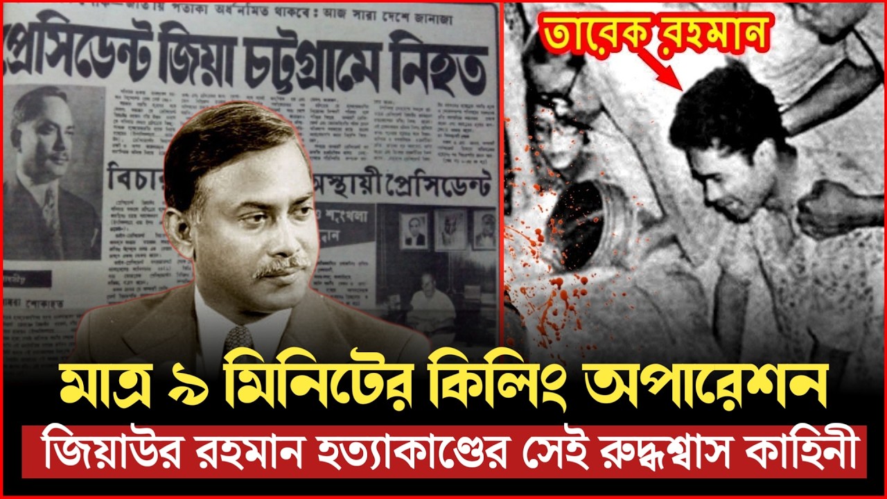 প্রেসিডেন্ট জিয়ার শেষ মুহূর্ত: যেভাবে হত্যা করা হলো জিয়াউর রহমানকে | Ziaur Rahman Assassination