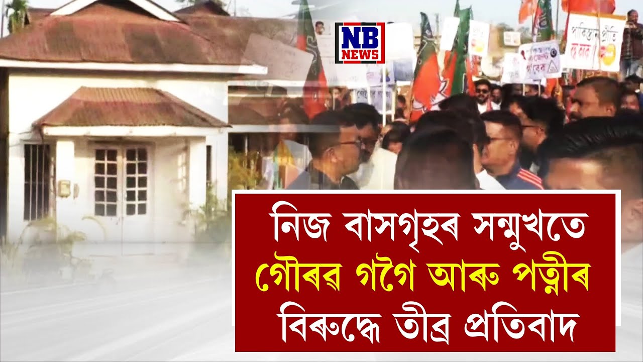 ঘৰৰ সন্মুখতেই গৌৰৱ বিৰোধী প্ৰতিবাদত কঁপিল ৰাজপথ।