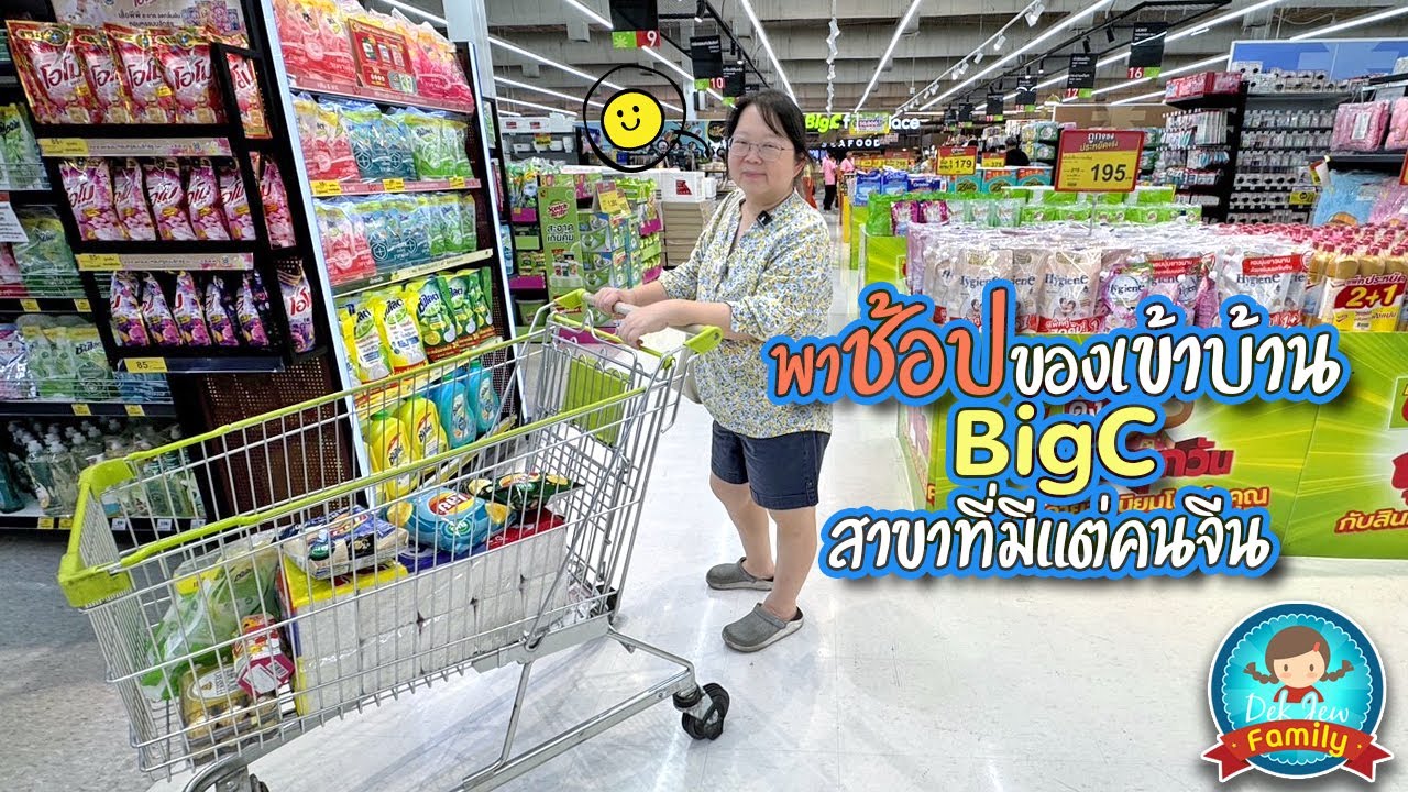 พาช้อปของเข้าบ้าน Big C สาขาที่มีแต่คนจีน