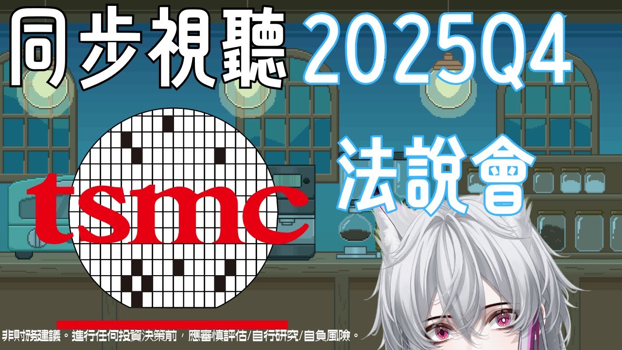 《台積電法說2025Q4》VVsu同步中 #台積電 #tsmc #同步視聽 #VVsu #微思【#新人vtuber 】