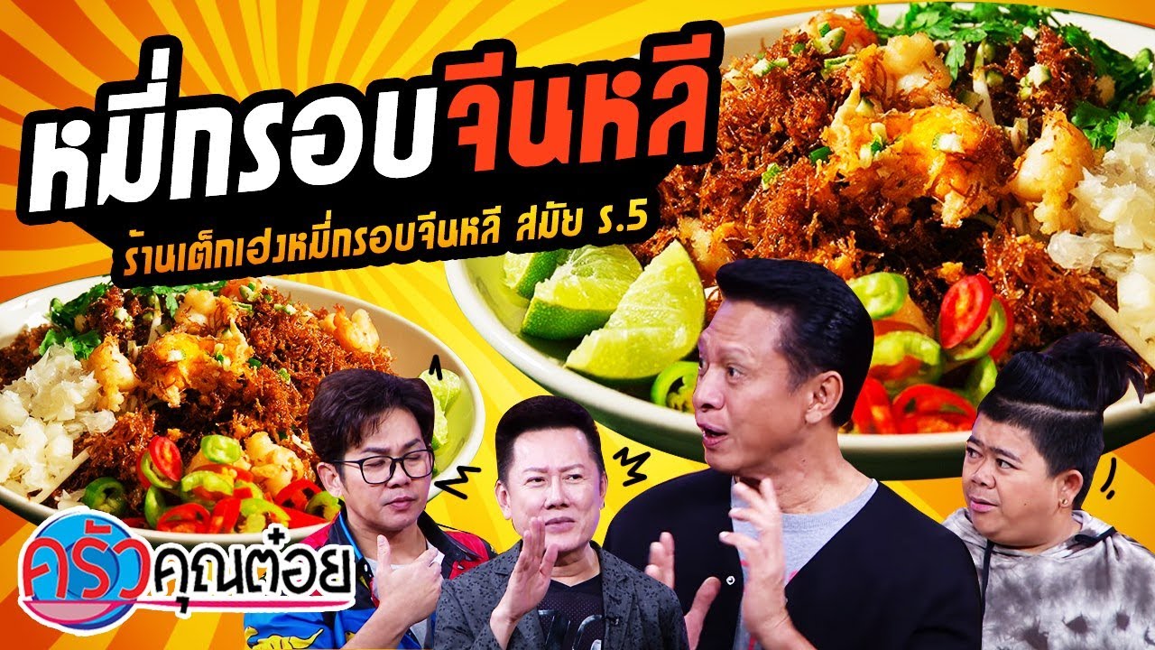 หมี่กรอบจีนหลี ร้านเต็กเฮงหมี่กรอบจีนหลี สมัย ร.5 (1/2) 25 ม.ค. 64 ครัวคุณต๋อย
