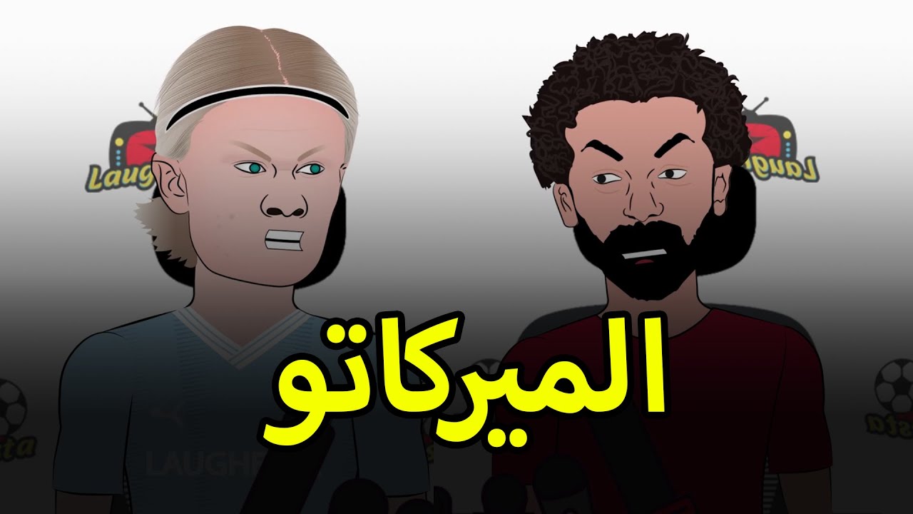 صلاح يهرب من مواجهة هالاند وتشافي عايز يبيع موبايله في ملخص استعدادت الانديه لميركاتو الشتاء