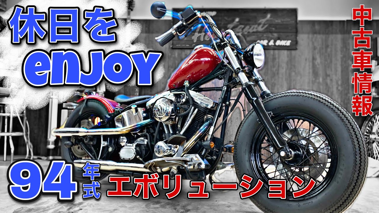 ハーレーエボリューションのカスタム中古車！色々な意味で気軽に乗れる丁度いい車両