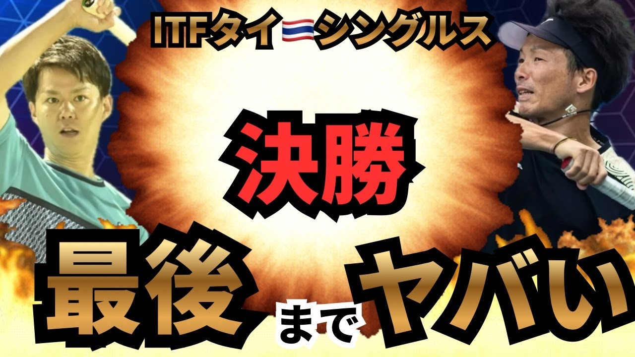 ITFタイ　シングルス決勝！日本一テニスチャンネルを倒せるか！？１st set 激しいストローク合戦！