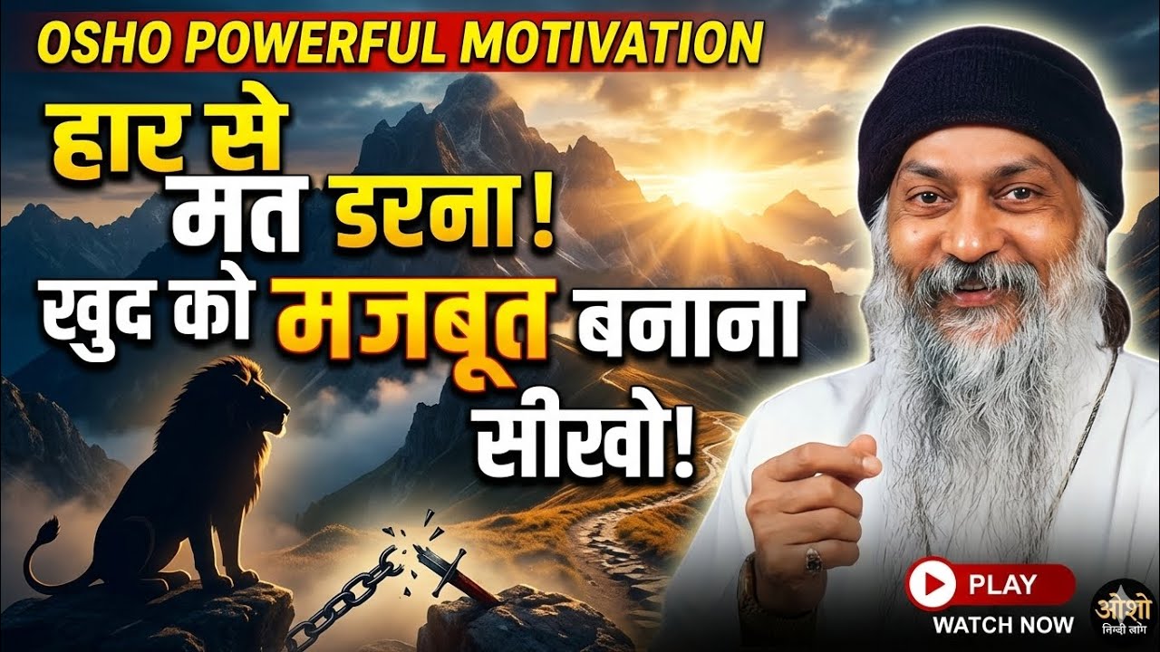 हार से मत डरना, खुद को मजबूत बनाना सीखो | Osho Powerful Motivation That Will Change Your Mindset