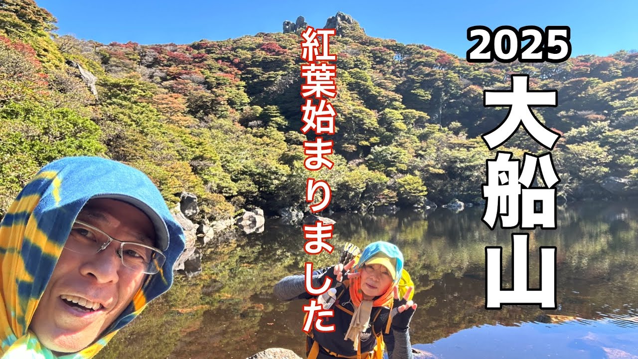 【くじゅう紅葉】大船山紅葉はじまりました！No.227