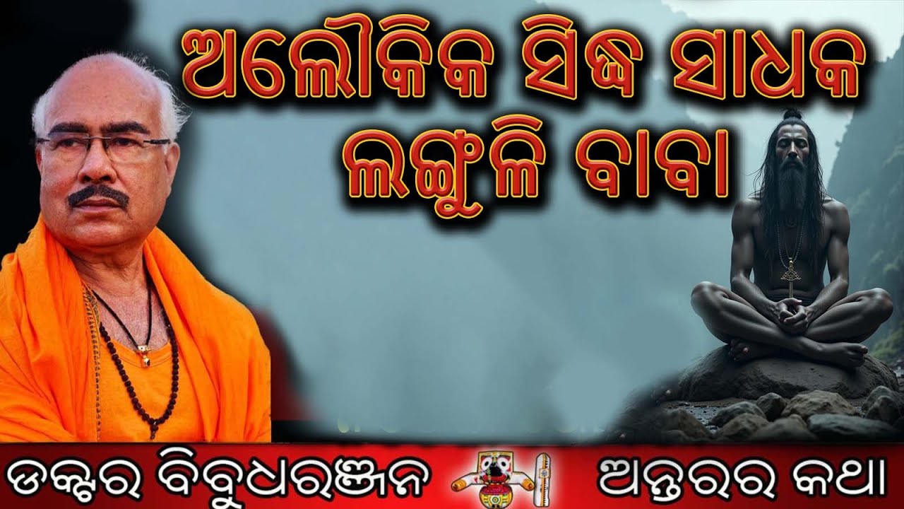 ଅଲୌକିକ ସିଦ୍ଧ ସାଧକ ଲଙ୍ଗୁଳି ବାବା (304)ଡକ୍ଟର ବିବୁଧରଞ୍ଜନ 