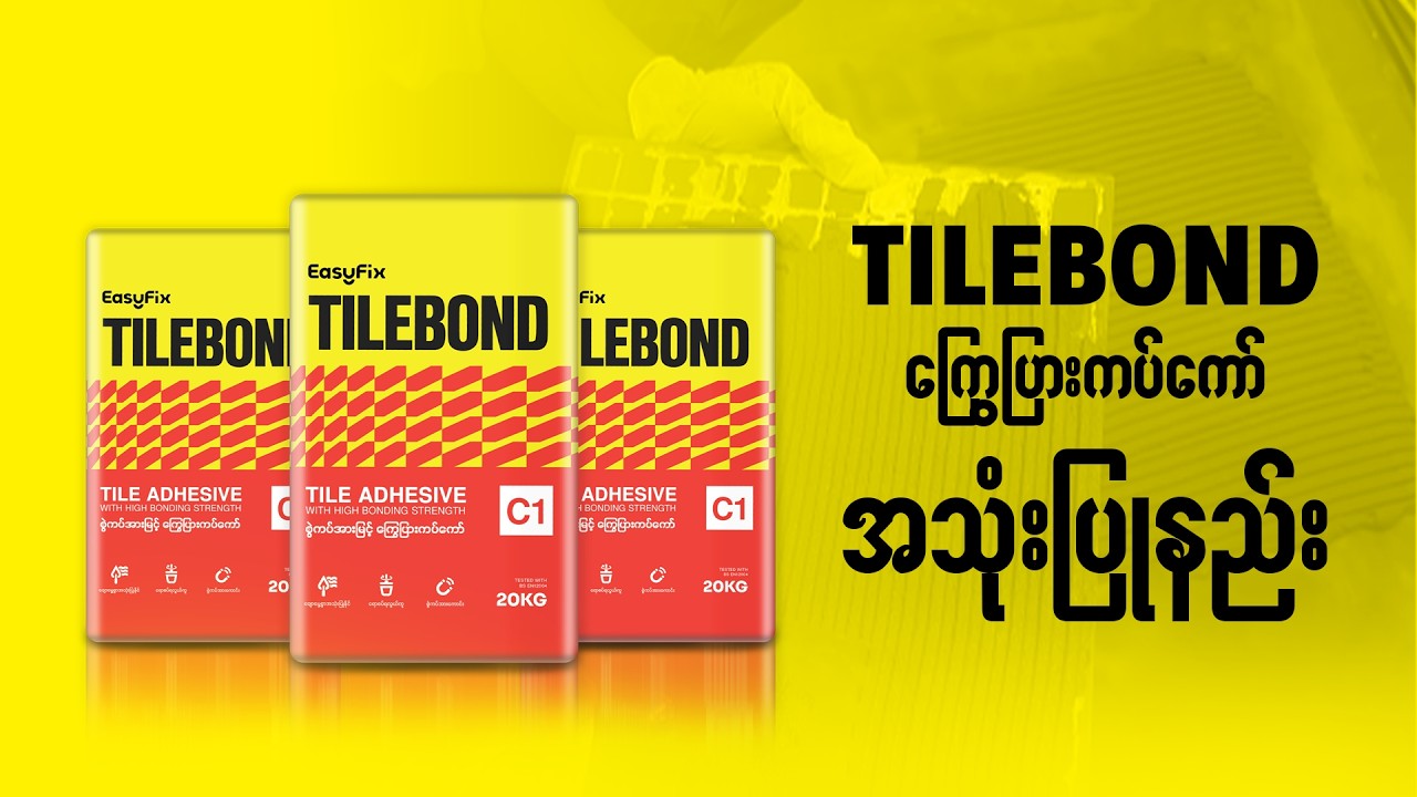 အရည်သွေးမြင့် C1 Grade Tilebond ကြွေပြားကပ်ကော်ကို အောက်ပါအတိုင်း အသုံးပြုနိုင်ပါသည်။