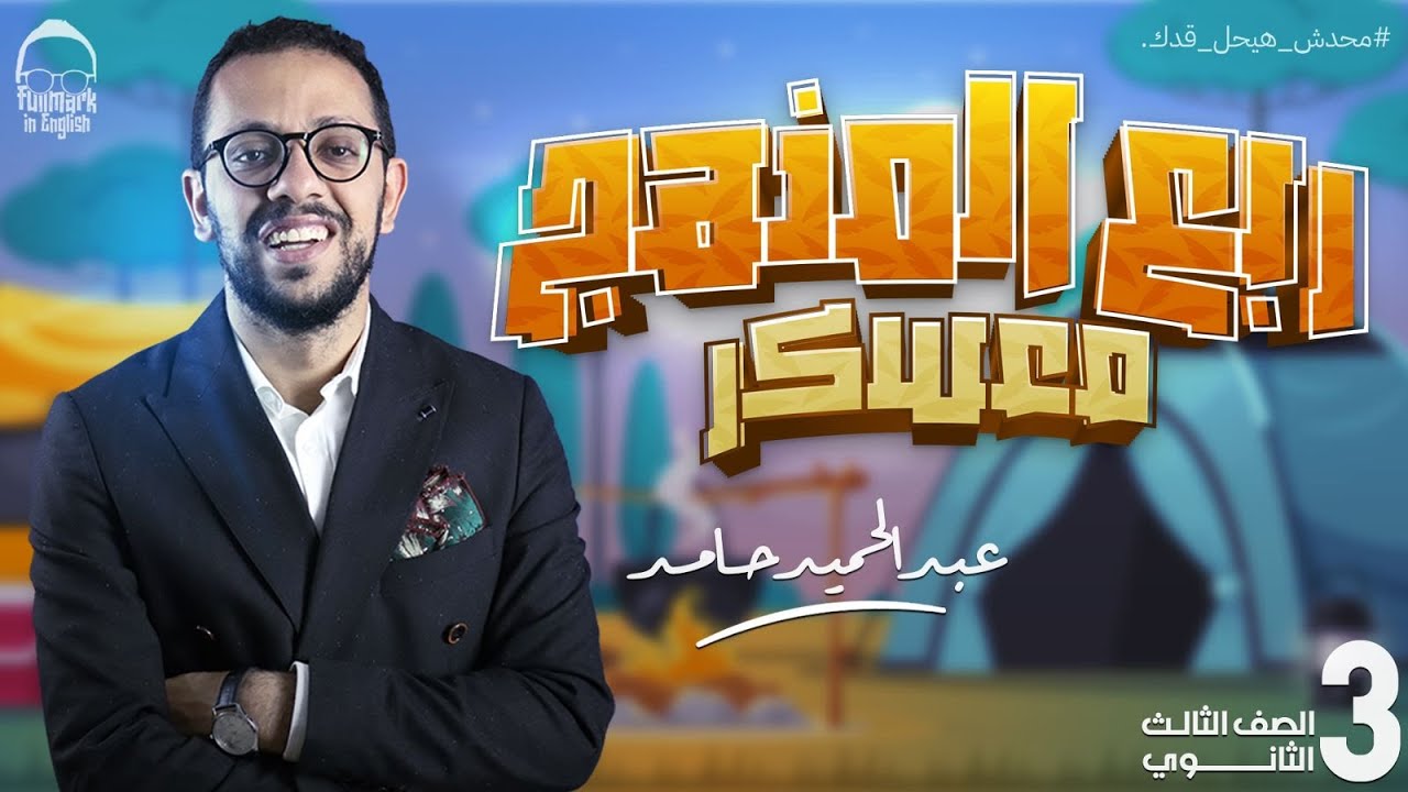 مراجعة اول ثلاث وحدات | فرم ربع المنهج بالكامل - انجليزي تالتة ثانوي 2024