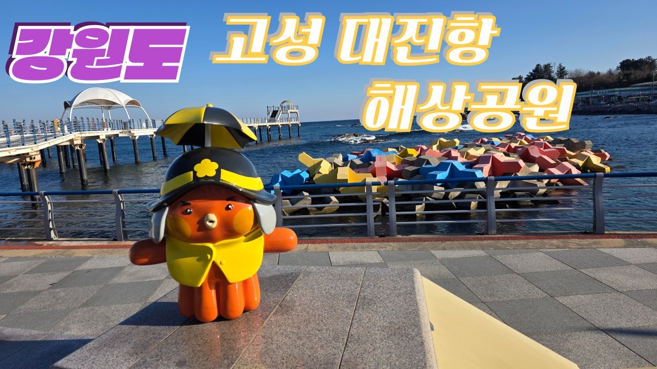 문어가 귀엽다고?/강원도고성 대진항 해상공원