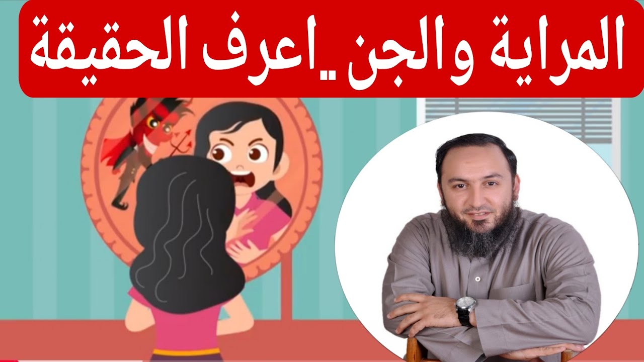 عفريت المرايا😱 هل المرايا باب لعالم الجن؟ السر المخيف الذي لا تعرفه! / الشيخ عمرو الليثي 