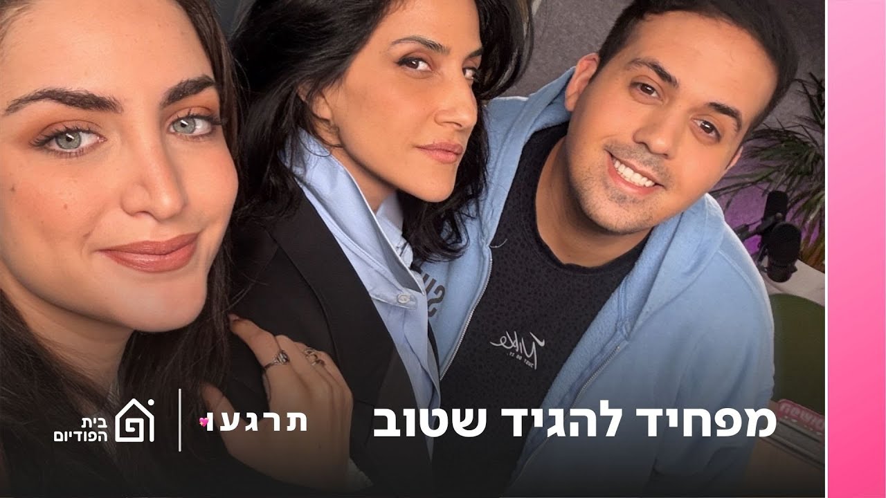 מפחיד להגיד שטוב עם מגי אזרזר | תרגעו, פרק 20