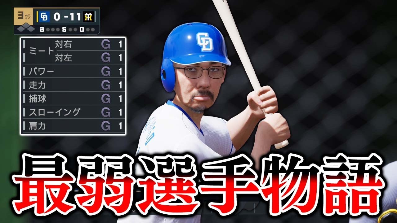 能力オール1の選手がプロに挑戦する物語 #1【プロスピ2025】【スタープレイヤー】【アカgames】