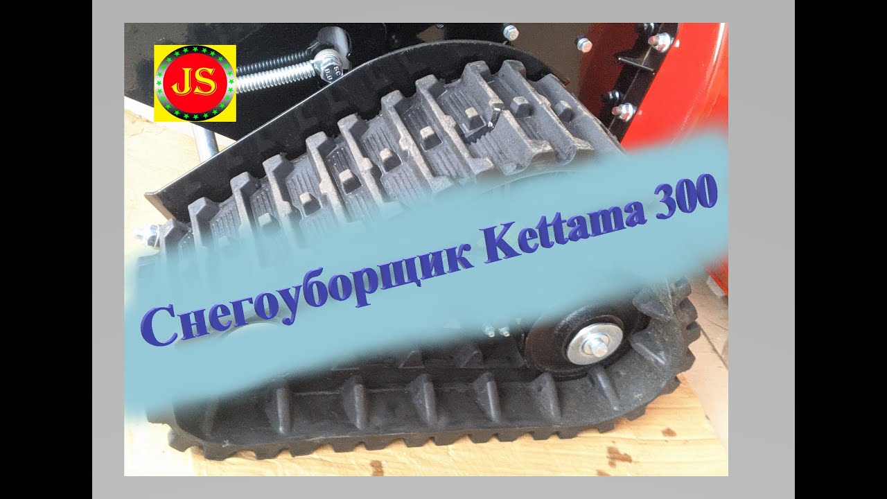 #Снегоуборщик на гусеницах #Kettama300 захват 860 х 540, 13 л.с