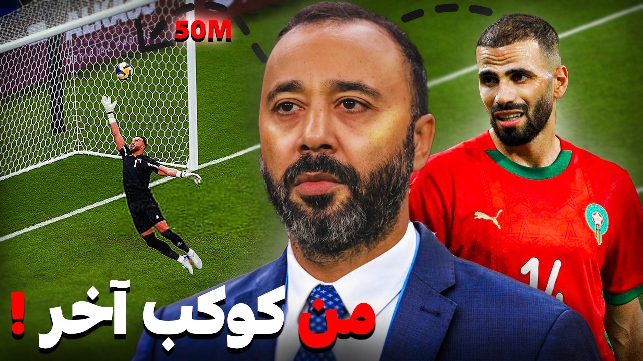 تقرير مشوق | عن صاروخ طنان العابر للقارات و السكتيوي والسلامي شرف المغرب في مبارة مجنونة 🔥