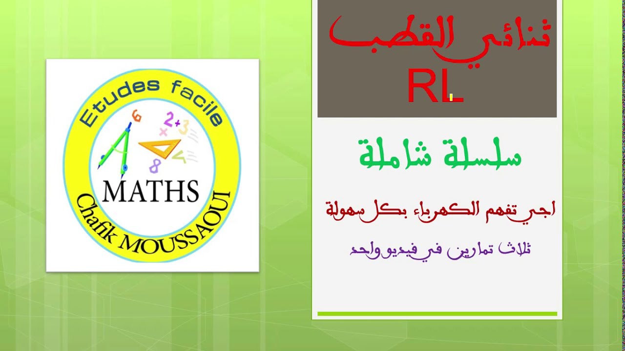 RLسلسلة شاملة درس تنائي القطب