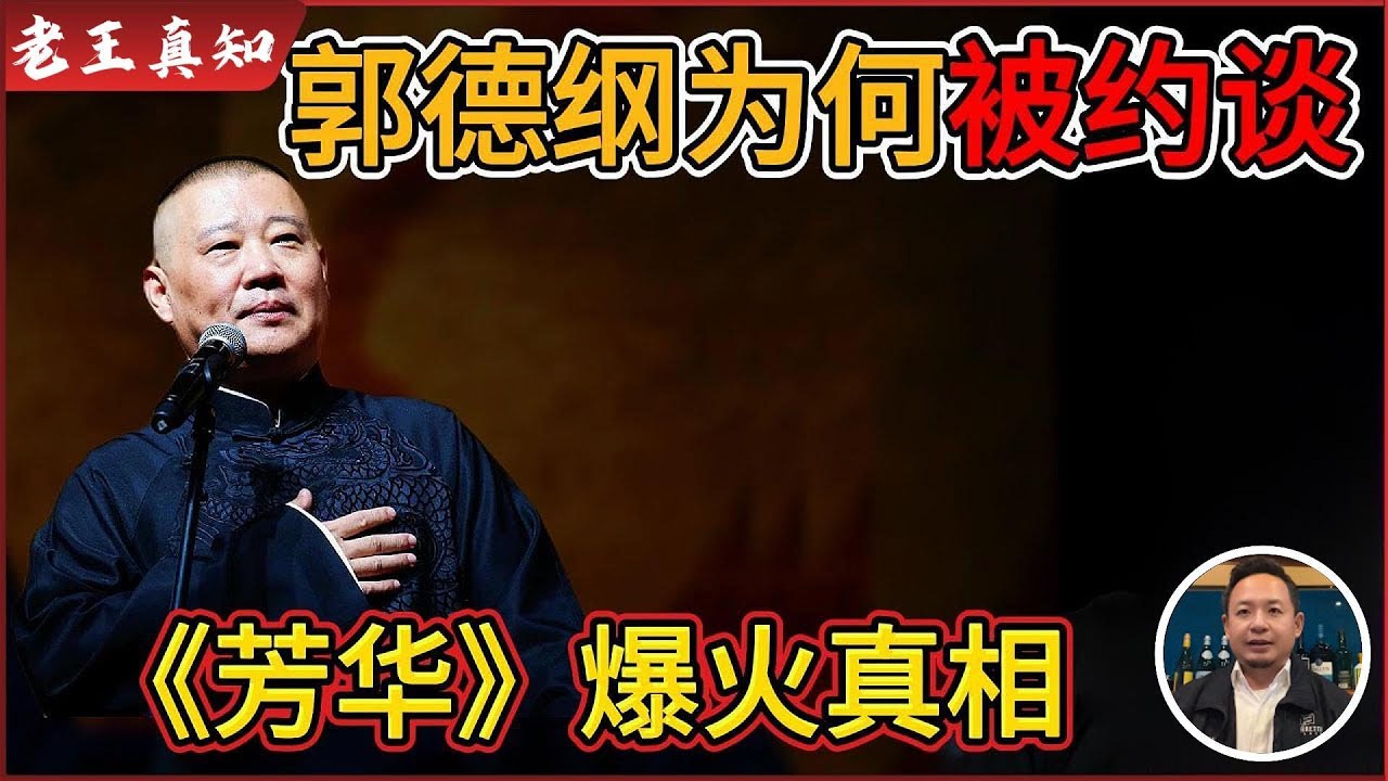 老王来了：郭德纲因大胆言论被约谈？｜《芳华》爆火背后的真相｜
