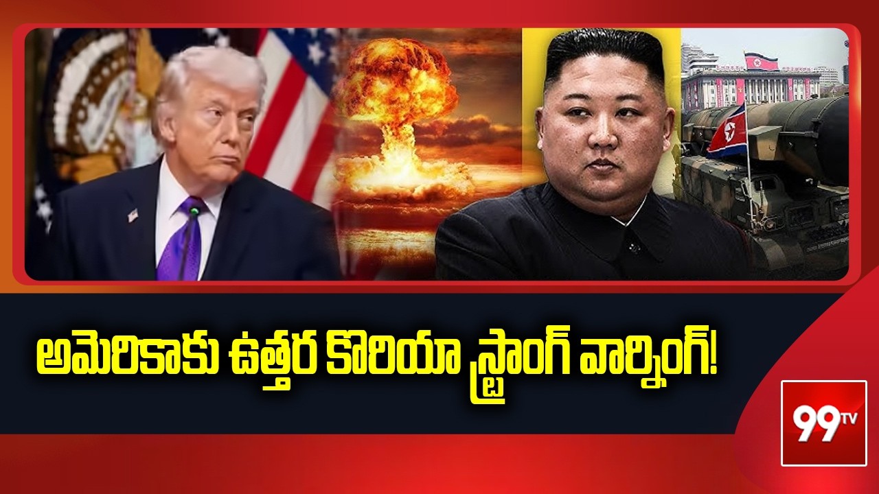 అమెరికాకు ఉత్తర కొరియా స్ట్రాంగ్ వార్నింగ్! | North Korea Issues Strong Warning to America | 99TV