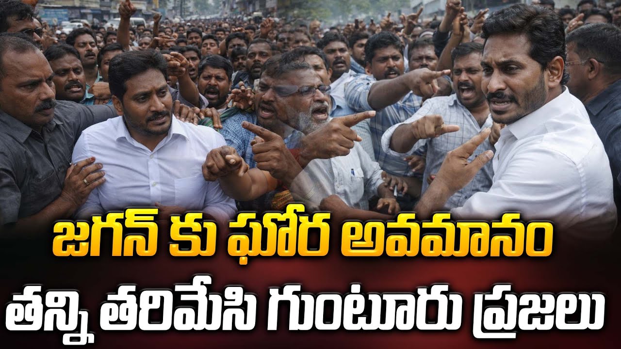 జగన్ కు ఘోర అవమానం..! తన్ని తరిమేసి గుంటూరు ప్రజలు | Ys Jagan At Guntur | ManamTv