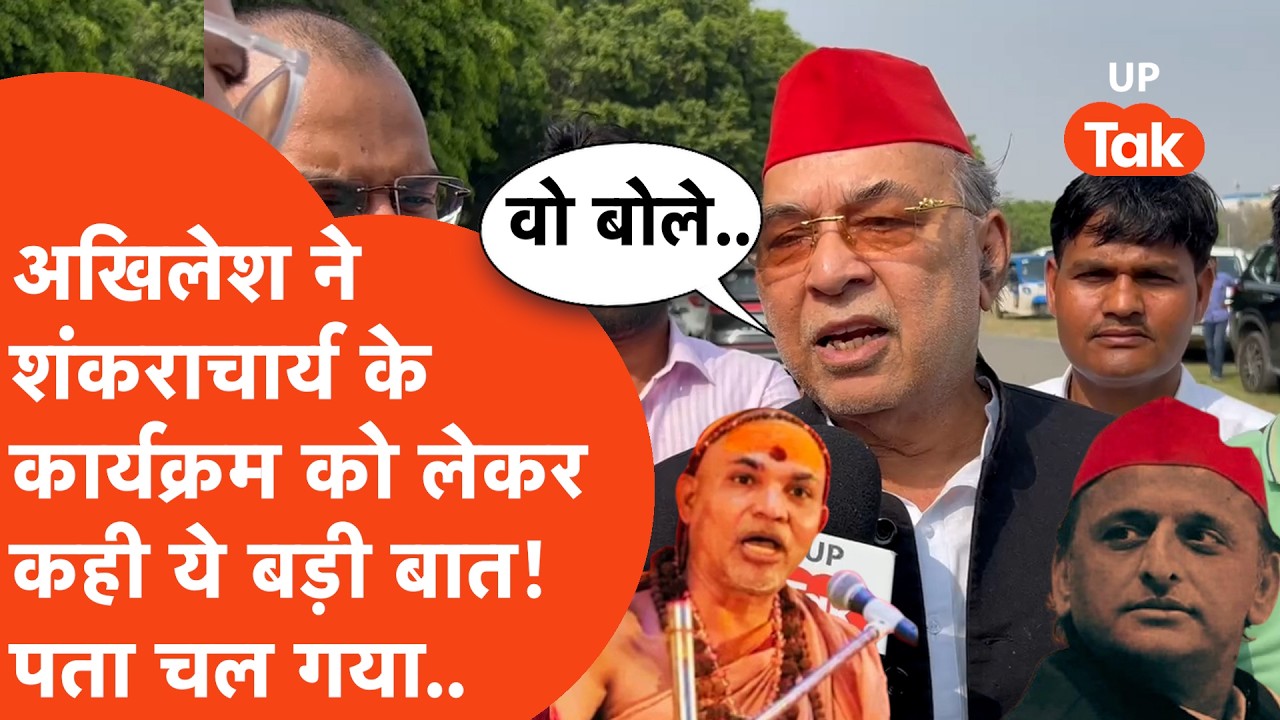 Shankaracharya के लखनऊ कार्यक्रम में पहुंचे सपा विधायक ने बता दिया, अखिलेश ने क्या कहकर भेजा?