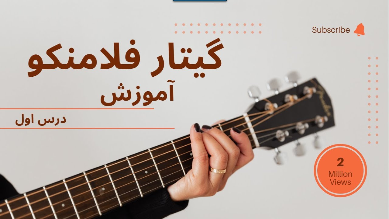 آموزش گیتار فلامنکو (قسمت اول)