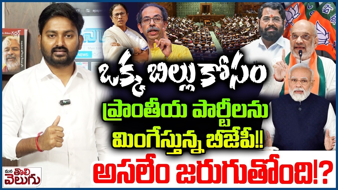 ఒక్క బిల్లు కోసం ప్రాంతీయ పార్టీలను మింగేస్తున్న బీజేపీ!| BJP High Command Loots Local Parties |Modi