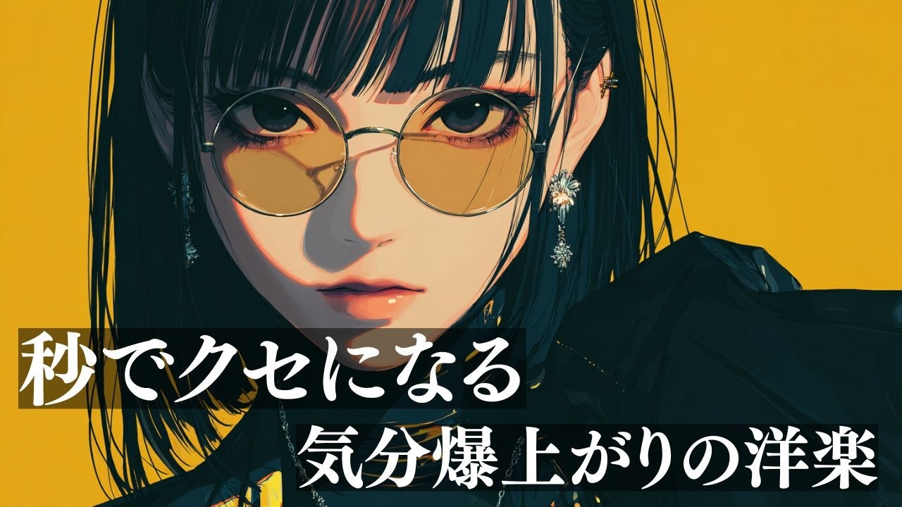 【洋楽Playlist】聴いたら止まらない、気分が上がるカッコいい洋楽MIX/作業用BGM/勉強用/ドライブ/work/