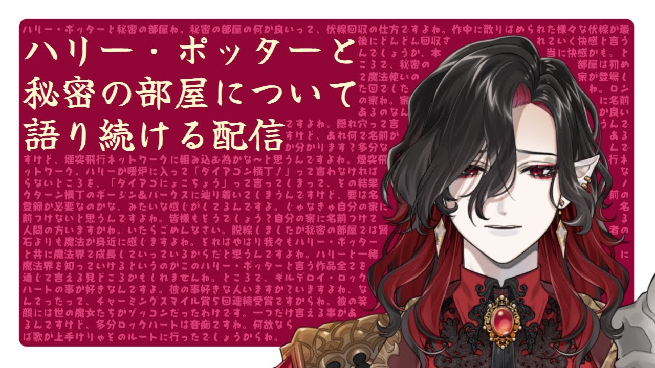 【ハリポタ雑談】秘密の部屋について語り続ける配信【#シエル生きて 】#新人vtuber