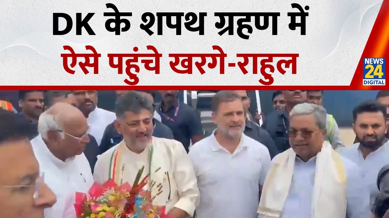 DK Shivakumar के शपथ ग्रहण में शामिल होने पहुंचे Mallikarjun Kharge और Rahul Gandhi